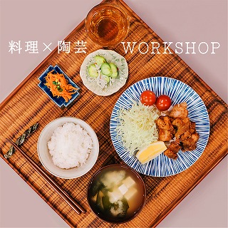 うつわと野菜料理　workshop 